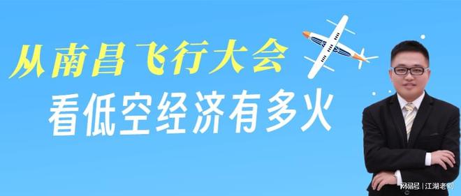 江湖老刘：从南昌飞行大会，看低空经济有多火(图1)